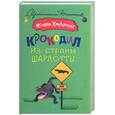 russische bücher: Хмелевская И. - Крокодил из страны Шарлотты