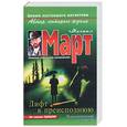 russische bücher: Март М. - Лифт в преисподнюю