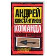 russische bücher: Константинов А. - Наружное наблюдение: Команда