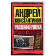 russische bücher: Константинов А. - Наружное наблюдение: Расшифровка