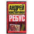 russische bücher: Константинов А. - Наружное наблюдение: Ребус
