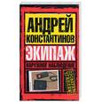 russische bücher: Константинов А. - Наружное наблюдение: Экипаж