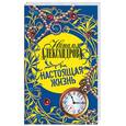 russische bücher: Александрова Н. - Настоящая жизнь