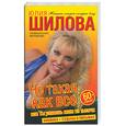 russische bücher: Шилова Ю. - Не такая, как все, или Ты узнаешь меня из тысячи