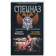 russische bücher: Макаров С. - Спецназ ФСБ России. На краю отечества