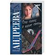 russische bücher: Андреева Н. - Сто солнц в капле света (черная)