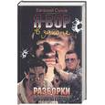 russische bücher: Сухов Е. - Я - вор в законе. Разборки авторитетов