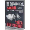 russische bücher: Седов Б. - Тайга все спишет