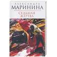 russische bücher: Маринина А. - Седьмая жертва