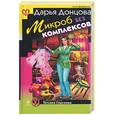 russische bücher: Донцова Д. - Микроб без комплексов