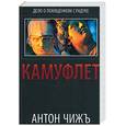 russische bücher: Чижъ А. - Камуфлет