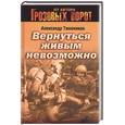 russische bücher: Тамоников А. - Вернуться живым невозможно