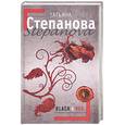 russische bücher: Степанова Т. - Blak & red