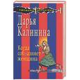 russische bücher: Калинина Д. - Когда соблазняет женщина