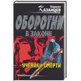 russische bücher: Казанцев К. - Ученики смерти