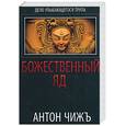 russische bücher: Чижъ А. - Божественный яд