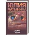 russische bücher: Латынина Ю. - Земля войны