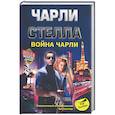 russische bücher: Стелла Ч. - Война Чарли
