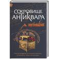 russische bücher: Бушков А. - Сокровище антиквара
