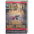 russische bücher: Джордж Э. - Тайник: книга вторая