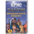 russische bücher: Хаслэм К. - Двенадцать шагов фанданго