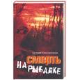 russische bücher: Константинов Е. - Смерть на рыбалке