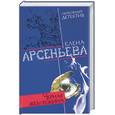 russische bücher: Арсеньева Е. - Черная жемчужина