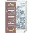 russische bücher: Спиллейн М. - Кровавый рассвет