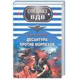 russische bücher: Зверев С. - Десантура против морпехов