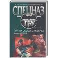 russische bücher: Нестеров М. - Группа особого резерва