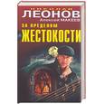 russische bücher: Леонов Н. - За пределом жестокости