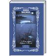 russische bücher: Васина Н. - Алые паруса бабушки Ассоль