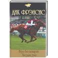 russische bücher: Фрэнсис Д. - Игра без козырей. Твердая рука