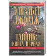 russische bücher: Джордж Э. - Тайник: книга первая