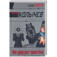 russische bücher: Колычев В. - Мне душу рвет чужая боль