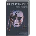 russische bücher: Робертс Н. - Театр смерти