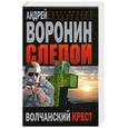 russische bücher: Воронин А. - Слепой. Волчанский крест