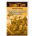 russische bücher: Тамоников А.А - Разящие удары спецназа