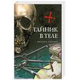 russische bücher: Серегин М. - Тайник в теле