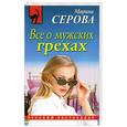 russische bücher: Серова М. - Все о мужских грехах