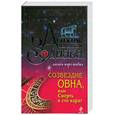 russische bücher: Кирсанова Д. - Созвездие Овна или Смерть в сто карат