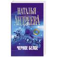 russische bücher: Андреева Н. - Черно белое