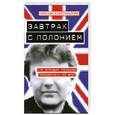 russische bücher: Александрова Н. - Завтрак с полонием