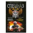 russische bücher: Макаров С. - Спецназ ФСБ. Знак за ранение, "Черное"