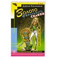 russische bücher: Калинина Д. - Золото фамильного склепа