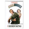 russische bücher: Серегин М. - Боевой екстаз