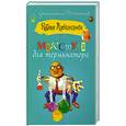 russische bücher: Александрова Н. - Микстура для терминатора