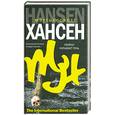 russische bücher: Хансен М.С. - Убийцу скрывает тень