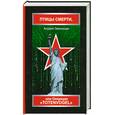 russische bücher: Зверинцев М. - Птицы смерти, или Операция "Totenvogel"