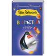 russische bücher: Александрова Н. - В обьятиях убийцы